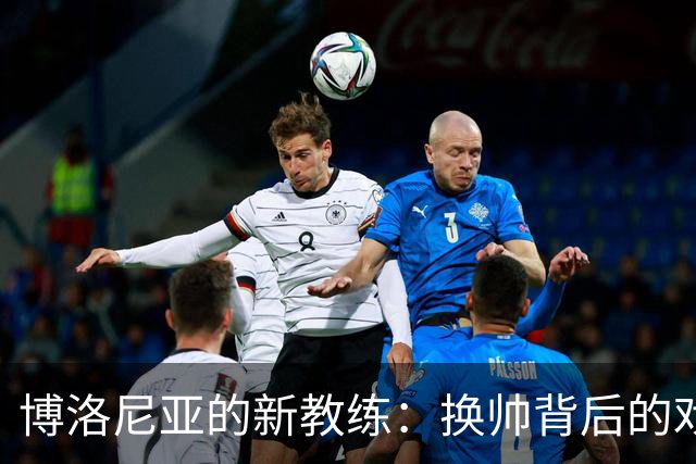 博洛尼亚的新教练：换帅背后的戏剧与希望！